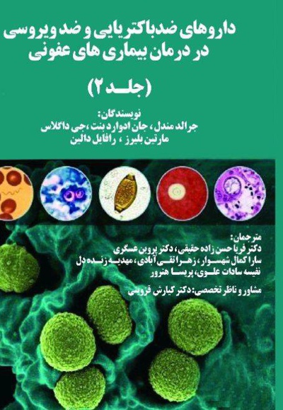 داروهای ضد باکتریایی و ضد ویروسی در درمان بیماری های عفونی (جلد دوم)